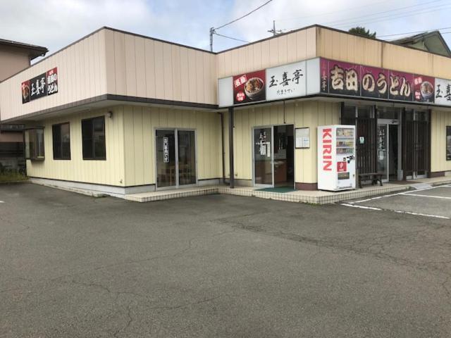 후지요시다 Tamaki 빌라 외부 사진